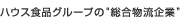 �n�E�X�H�i�O���[�v�́g����������Ɓh