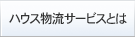 �n�E�X�����T�[�r�X�Ƃ�