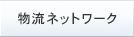�����l�b�g���[�N
