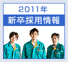 2011�N�@�V���̗p���